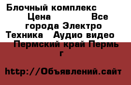 Блочный комплекс Pioneer › Цена ­ 16 999 - Все города Электро-Техника » Аудио-видео   . Пермский край,Пермь г.